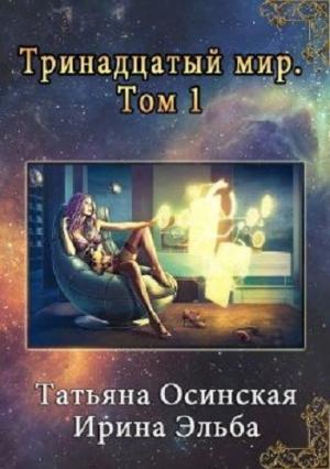 Обложка книги «Тринадцатый мир» — Ирина Эльба, Татьяна Осинская