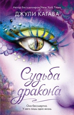 Обложка книги «Судьба дракона» — Джули Кагава