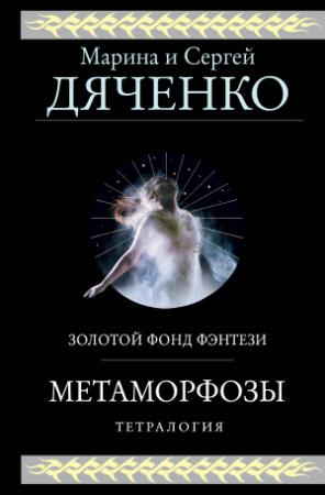 Обложка книги «Метаморфозы. Тетралогия» — Марина и Сергей Дяченко