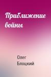 Олег Блоцкий - Приближение войны