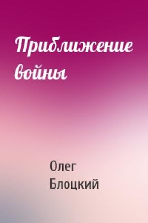 Обложка книги «Приближение войны» — Олег Блоцкий