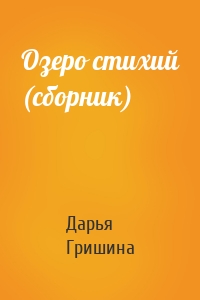 Озеро стихий (сборник)