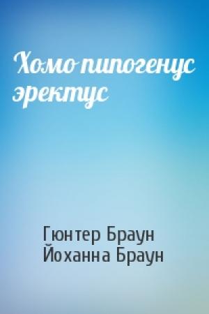 Обложка книги «Хомо пипогенус эректус» — Гюнтер Браун, Йоханна Браун