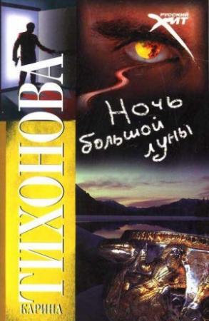 Обложка книги «Ночь большой луны» — Карина Тихонова