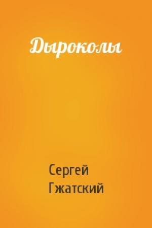 Обложка книги «Дыроколы» — Сергей Гжатский