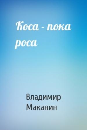 Обложка книги «Коса - пока роса» — Владимир Маканин