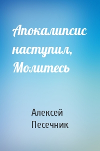 Апокалипсис наступил, Молитесь