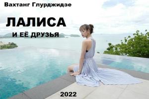Обложка книги «Лалиса и её друзья.» — Вахтанг Глурджидзе