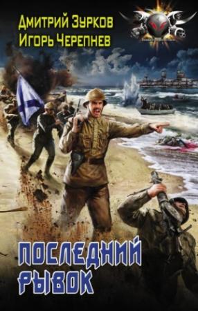 Обложка книги «Последний рывок» — Дмитрий Зурков, Игорь Черепнев