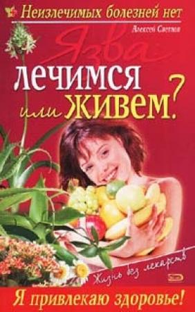 Обложка книги «Язва: лечимся или живем?» — Виктор Мицьо