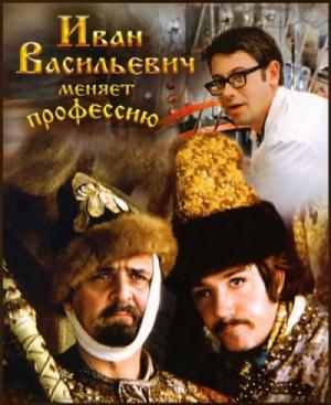Обложка книги «Иван Васильевич меняет профессию [альбом]» — Леонид Гайдай