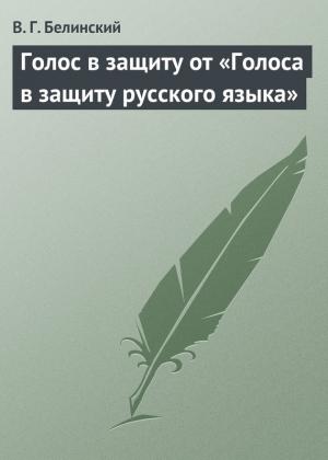 Обложка книги «Голос в защиту от «Голоса в защиту русского языка»» — Виссарион Белинский