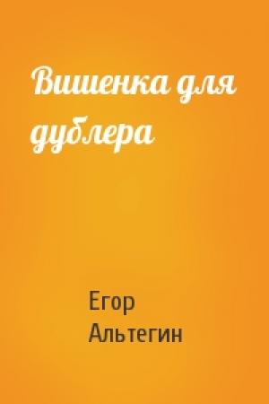Обложка книги «Вишенка для дублера» — Егор Альтегин