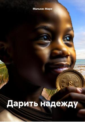 Обложка книги «Дарить надежду» — Мари Мальхас