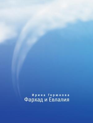 Обложка книги «Фархад и Евлалия» — Ирина Горюнова