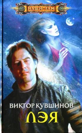 Обложка книги «Лэя» — Виктор Кувшинов