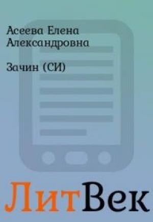 Обложка книги «Последний [СИ]» — Елена Асеева