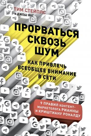 Обложка книги «Прорваться сквозь шум» — Тим Стейплс, Джош Янг
