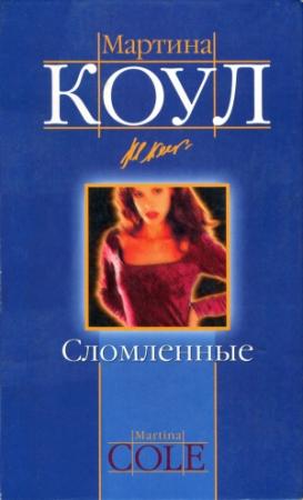 Обложка книги «Сломленные» — Мартина Коул