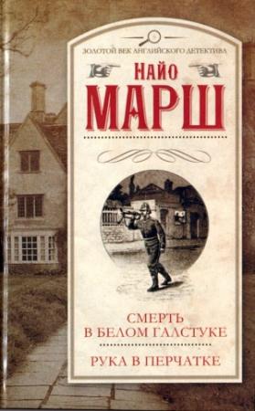 Обложка книги «Рука в перчатке» — Найо Марш