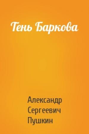 Обложка книги «Тень Баркова» — А Пушкин
