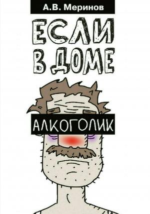 Обложка книги «Если в доме алкоголик» — Алексей Меринов