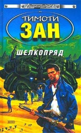 Обложка книги «Шелкопряд» — Тимоти Зан