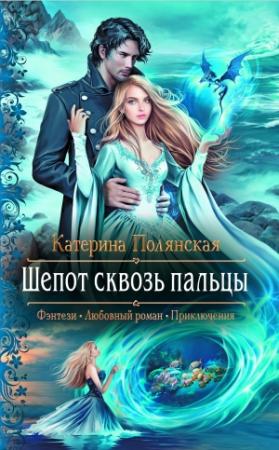Обложка книги «Шепот сквозь пальцы» — Екатерина Полянская