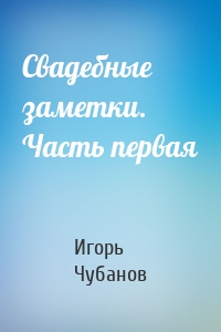 Свадебные заметки. Часть первая