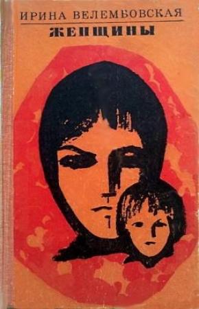 Обложка книги «Женщины» — Ирина Велембовская
