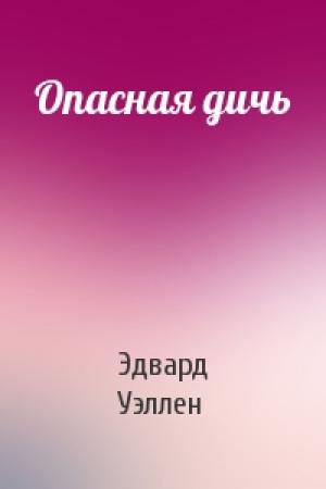 Обложка книги «Опасная дичь» — Эдвард Уэллен