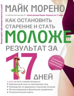 Обложка книги «Как остановить старение и стать моложе. Результат за 17 дней» — Майк Морено