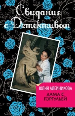 Обложка книги «Дама с горгульей» — Юлия Алейникова