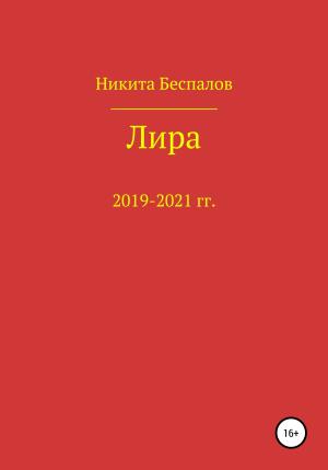 Обложка книги «Лира» — Никита Беспалов