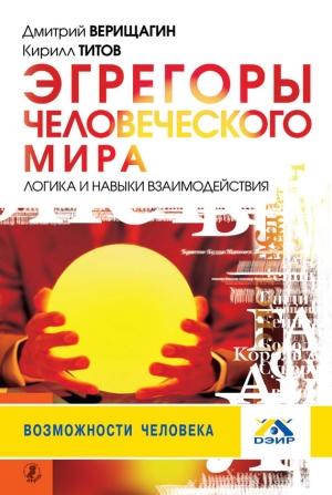 Обложка книги «Эгрегоры человеческого мира» — Дмитрий Верищагин, Кирилл Титов