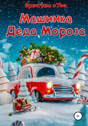 Обложка книги «Машинка Деда Мороза» — Франсуаза о'Лик
