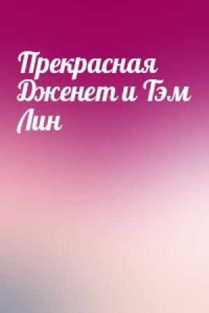 Обложка книги «Прекрасная Дженет и Тэм Лин»