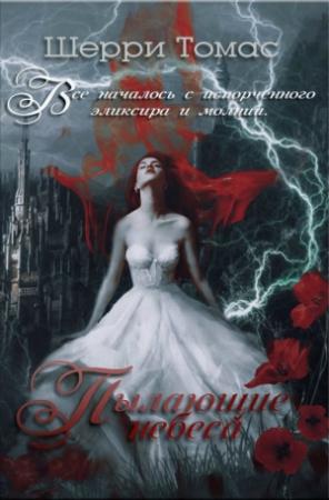 Обложка книги «Пылающие небеса» — Шерри Томас
