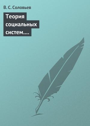 Обложка книги «Теория социальных систем. Том 5. Совершенствование финансово-кредитной системы Российской Федерации» — Владимир Соловьев