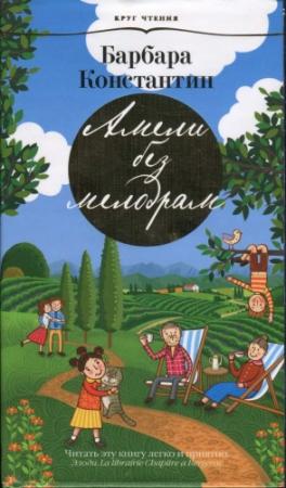 Обложка книги «Амели без мелодрам» — Барбара Константин