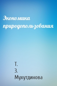 Экономика природопользования