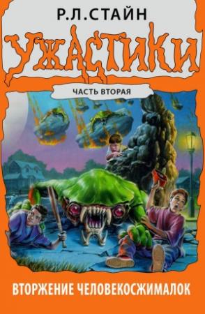 Обложка книги «Вторжение Человекосжималок. Часть вторая» — Роберт Лоуренс Стайн