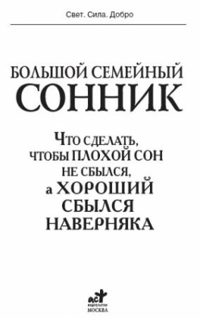 Обложка книги «Большой семейный сонник. Что сделать, чтобы плохой сон не сбылся, а хороший сбылся наверняка» — Илья Дубилин