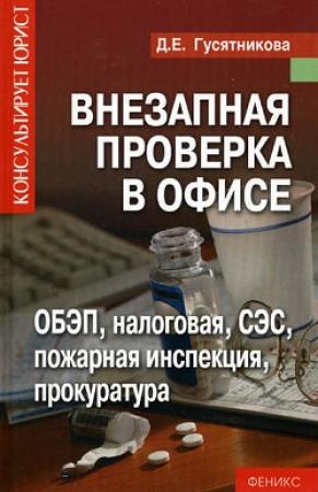Обложка книги «Внезапная проверка в офисе» — Дарья Гусятникова