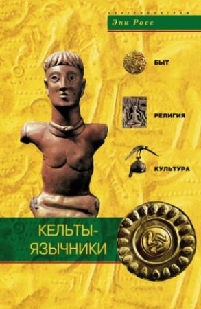 Обложка книги «Кельты-язычники. Быт, религия, культура» — Энн Росс