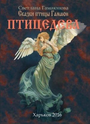 Обложка книги «Птицедева» — Светлана Геннадиевна Гамаюнова