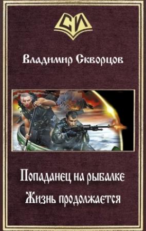 Обложка книги «Жизнь продолжается (СИ)» — Владимир Скворцов