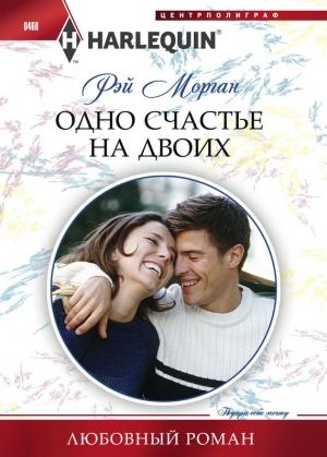 Обложка книги «Одно счастье на двоих» — Рэй Морган
