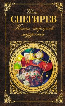 Обложка книги «Книга народной мудрости» — Иван Михайлович Снегирёв