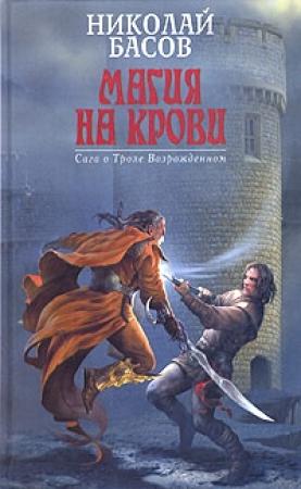 Обложка книги «Магия на крови» — Николай Басов